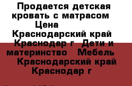 Продается детская кровать с матрасом › Цена ­ 7 000 - Краснодарский край, Краснодар г. Дети и материнство » Мебель   . Краснодарский край,Краснодар г.